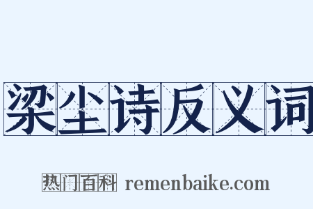 梁尘诗反义词是什么意思的图片